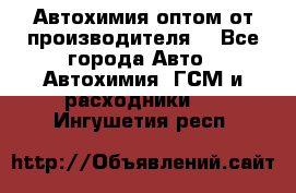 Автохимия оптом от производителя  - Все города Авто » Автохимия, ГСМ и расходники   . Ингушетия респ.